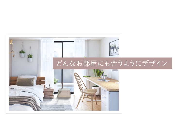 dどんな部屋にもあいます